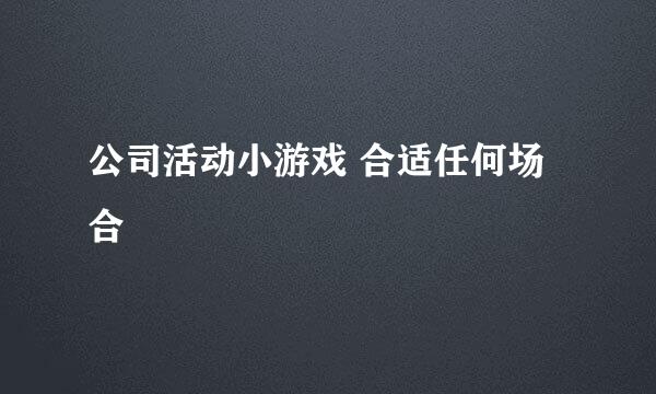 公司活动小游戏 合适任何场合