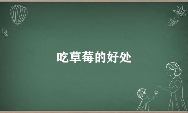 吃草莓的好处