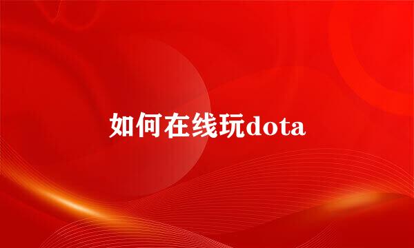 如何在线玩dota