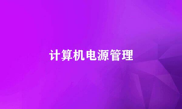 计算机电源管理
