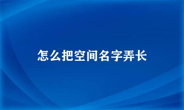 怎么把空间名字弄长