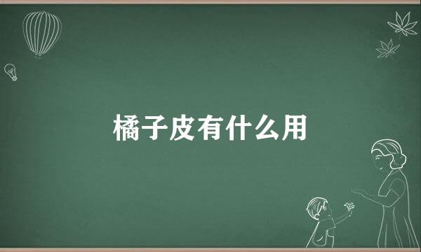 橘子皮有什么用