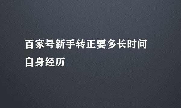百家号新手转正要多长时间 自身经历