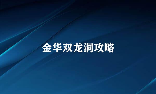 金华双龙洞攻略