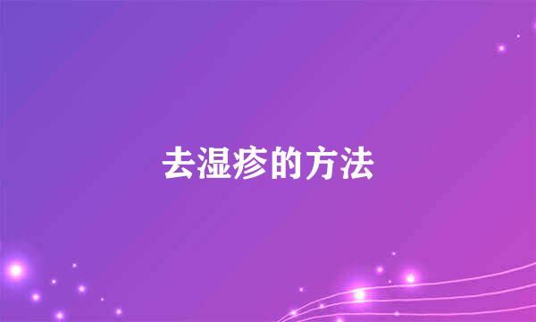 去湿疹的方法