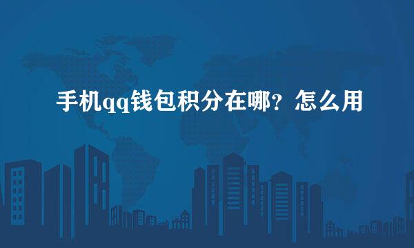 手机qq钱包积分在哪？怎么用