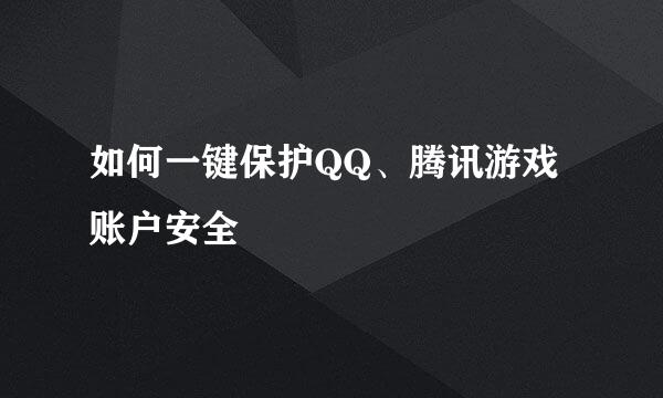 如何一键保护QQ、腾讯游戏账户安全