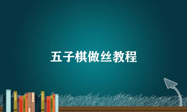 五子棋做丝教程