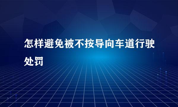 怎样避免被不按导向车道行驶处罚