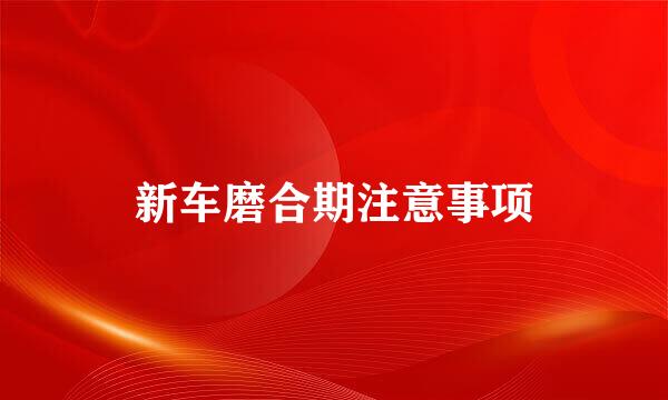 新车磨合期注意事项