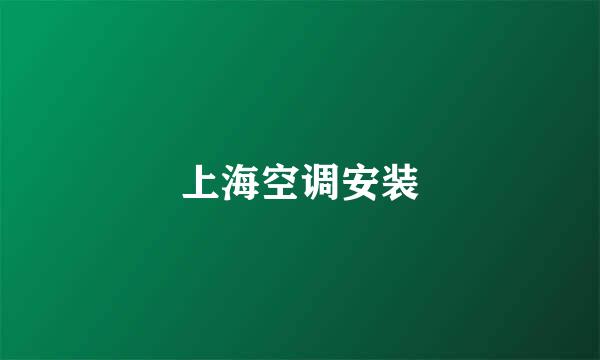 上海空调安装