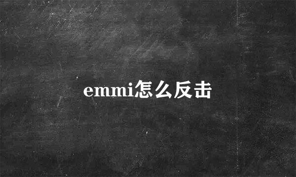 emmi怎么反击