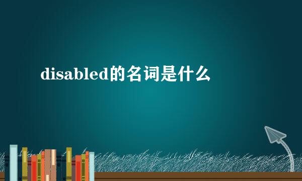 disabled的名词是什么