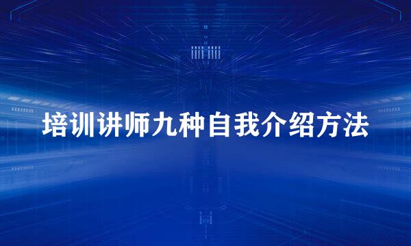 培训讲师九种自我介绍方法