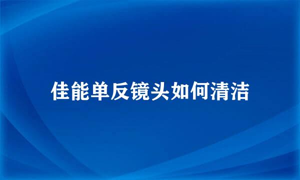 佳能单反镜头如何清洁