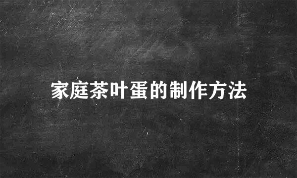 家庭茶叶蛋的制作方法