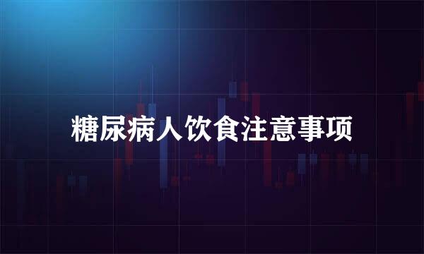 糖尿病人饮食注意事项