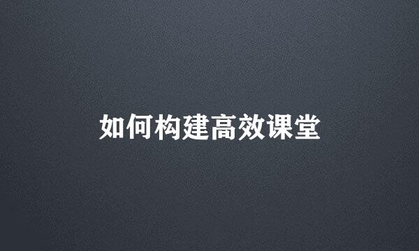 如何构建高效课堂