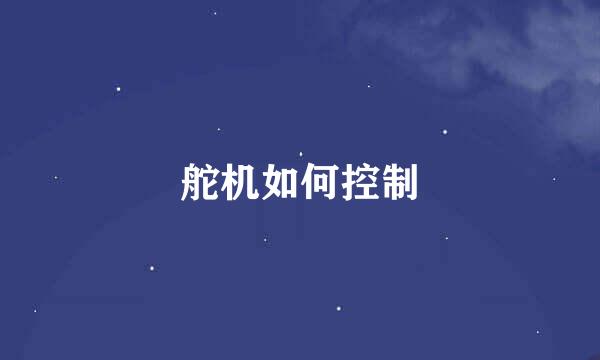 舵机如何控制