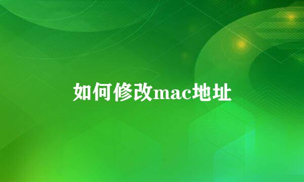 如何修改mac地址