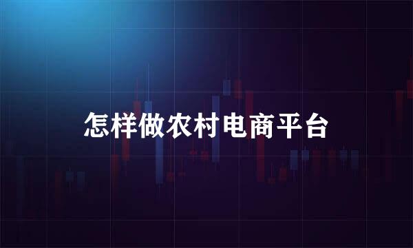 怎样做农村电商平台
