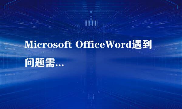 Microsoft OfficeWord遇到问题需要关闭解决方法