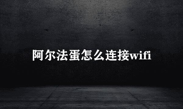阿尔法蛋怎么连接wifi