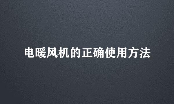 电暖风机的正确使用方法