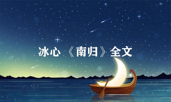 冰心 《南归》全文