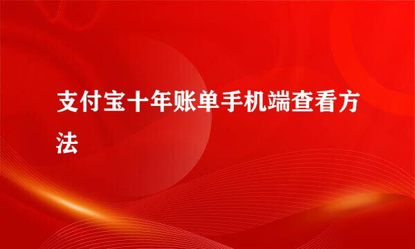 支付宝十年账单手机端查看方法