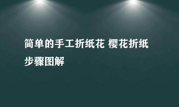 简单的手工折纸花 樱花折纸步骤图解