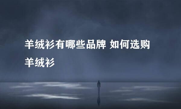 羊绒衫有哪些品牌 如何选购羊绒衫