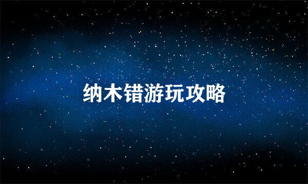 纳木错游玩攻略
