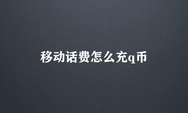 移动话费怎么充q币