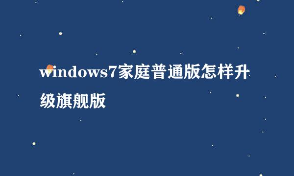 windows7家庭普通版怎样升级旗舰版