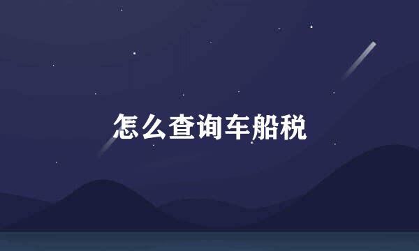 怎么查询车船税