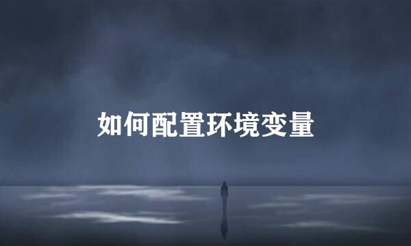 如何配置环境变量