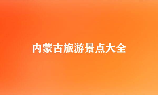 内蒙古旅游景点大全