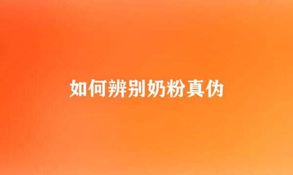 如何辨别奶粉真伪