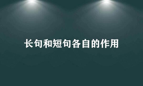 长句和短句各自的作用