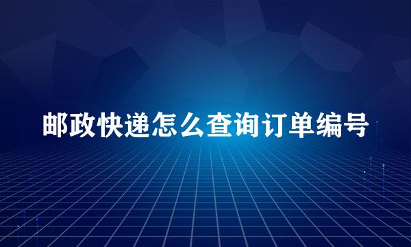 邮政快递怎么查询订单编号