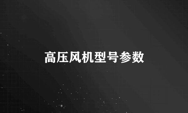 高压风机型号参数