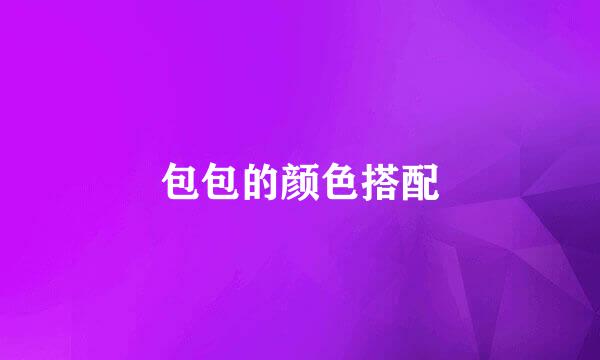 包包的颜色搭配