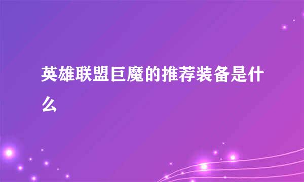 英雄联盟巨魔的推荐装备是什么