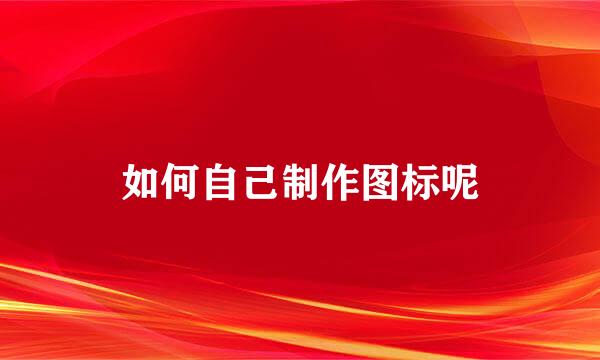 如何自己制作图标呢