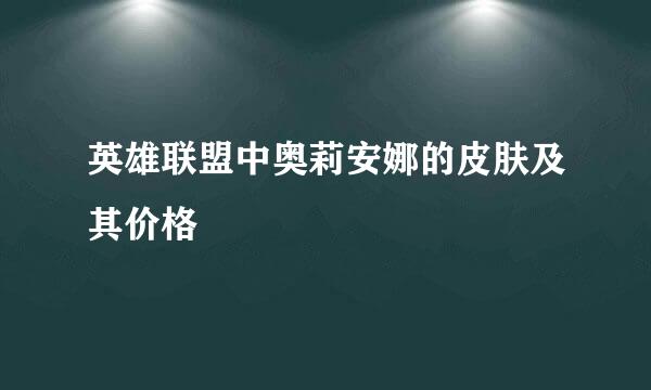 英雄联盟中奥莉安娜的皮肤及其价格