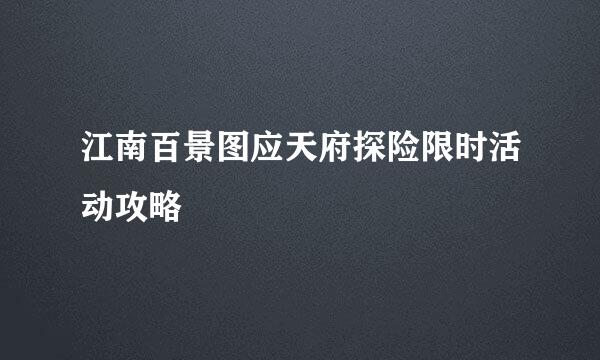 江南百景图应天府探险限时活动攻略
