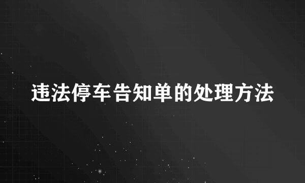 违法停车告知单的处理方法