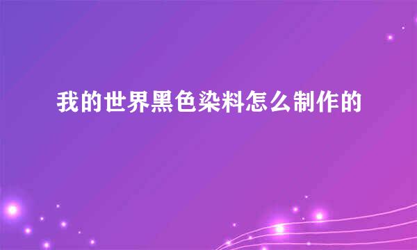 我的世界黑色染料怎么制作的
