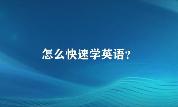 怎么快速学英语？
